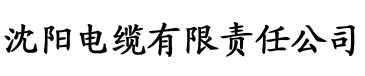 五月婷亭电缆厂logo